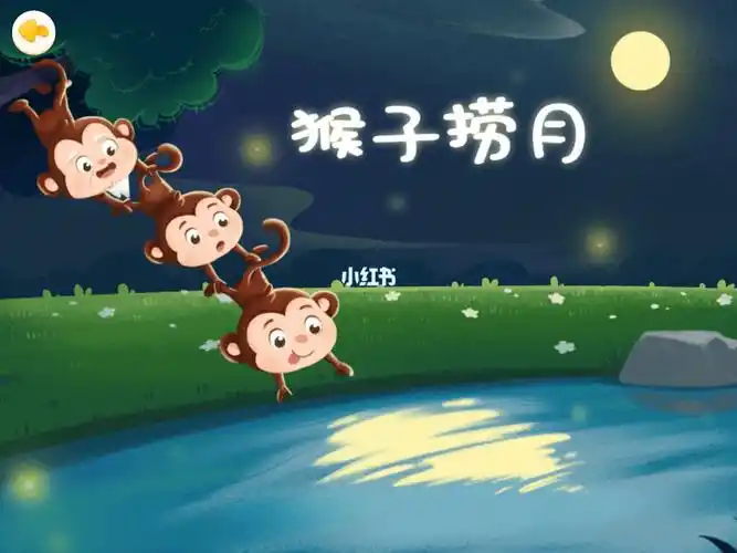 寓言故事猴子捞月