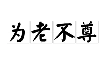 怎么看待现在某些为老不尊的人?