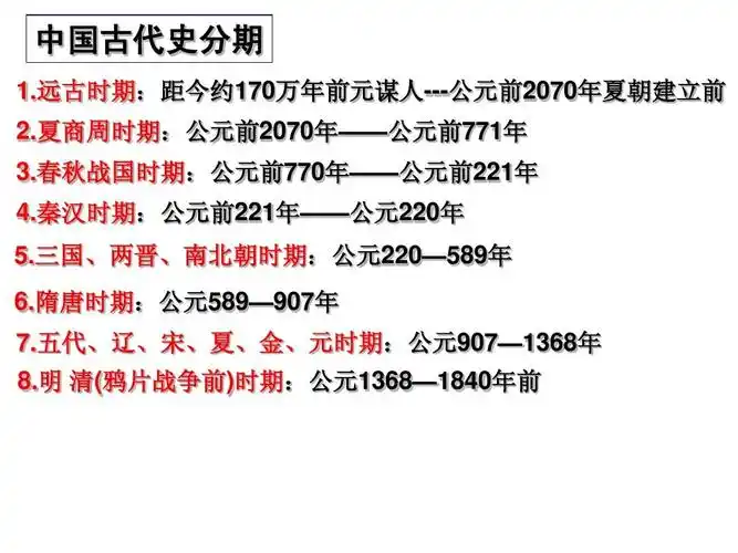 远古时期:距今约170万年前元谋人---公元前2070年夏朝建立前 2.