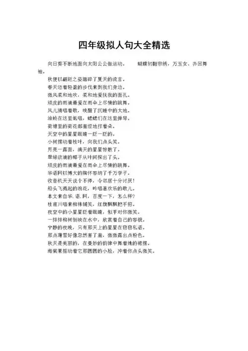 四年级拟人句大全精选.doc 1页