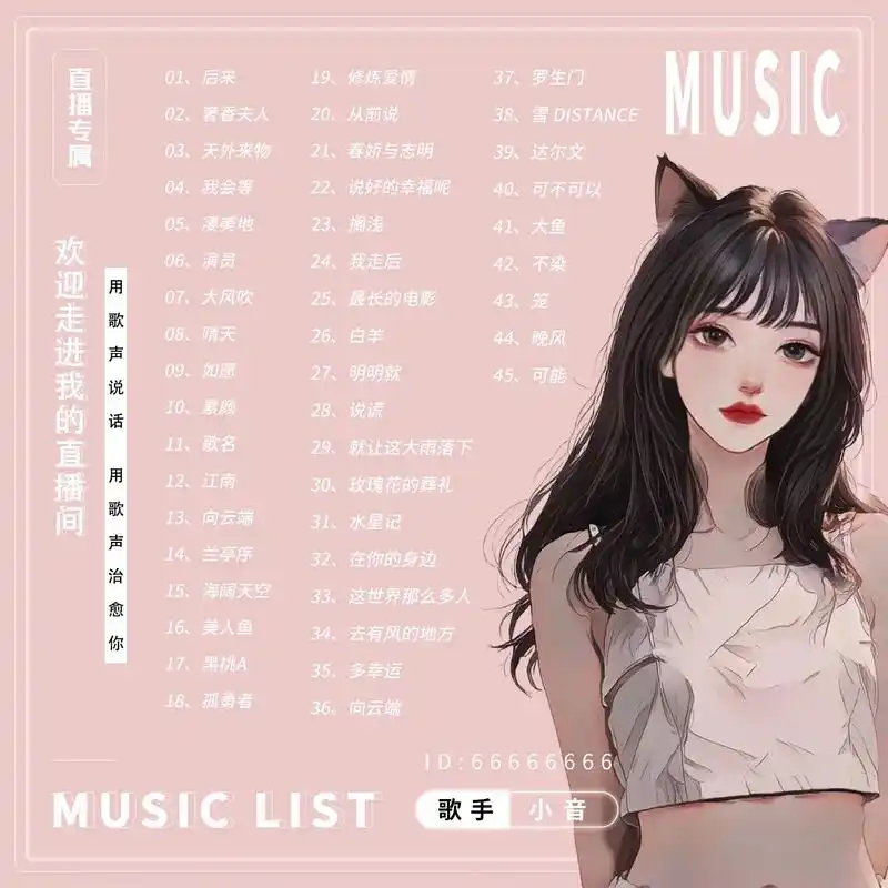 歌单制作 直播间歌单 各类app厅