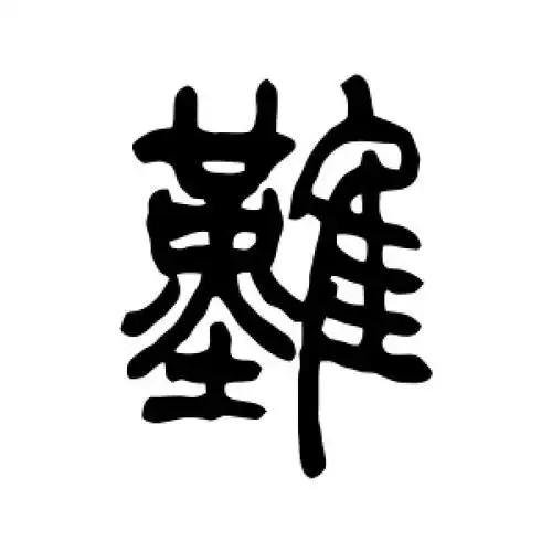 篆书难字