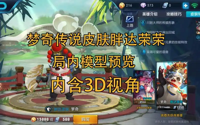 王者荣耀:梦奇传说皮肤胖达荣荣局内模型预览,内含3d视角_哔哩哔哩