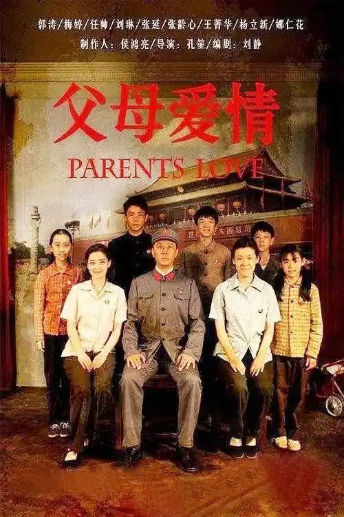 《父母爱情》海报2014年2月2日,44集年代剧《父母爱情》在央视一套