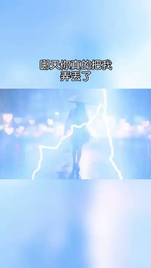 好,但全世界只有一个我,你珍惜也好,不珍惜也罢,哪天你真的把我弄丢了