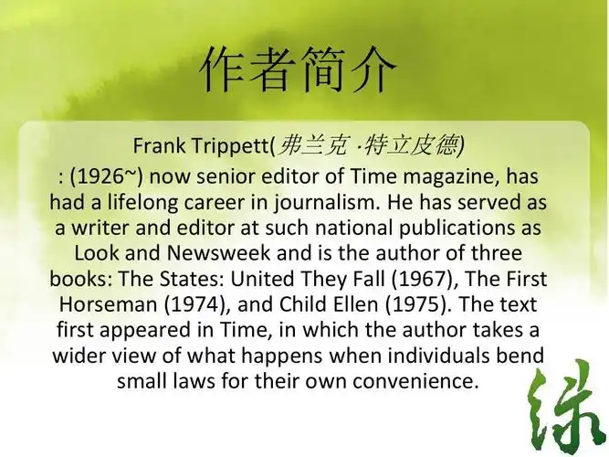 研究生入学考试 研究生英语(人大版第三版)u12背景知识2 ppt 作者简介