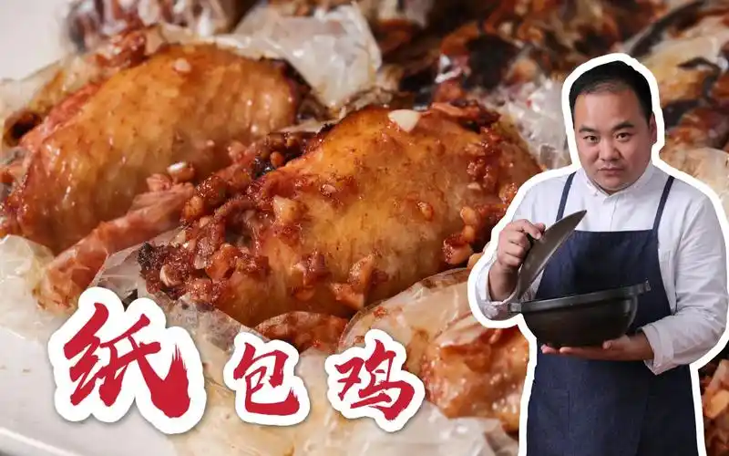 广东大厨教你做jǐ纸包鸡鲜嫩多汁不油腻麦兜最爱