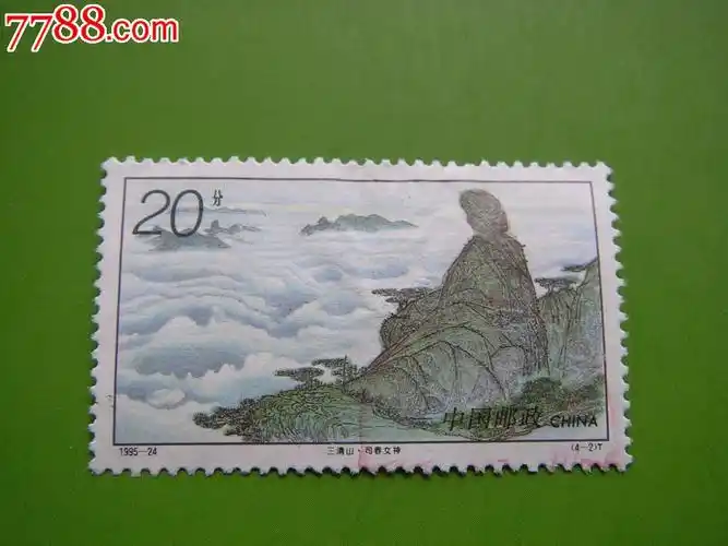 1995-24三清山(t)4-2信销票