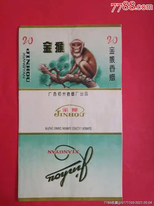 广西柳州卷烟厂出品/金猴香烟(有折痕)
