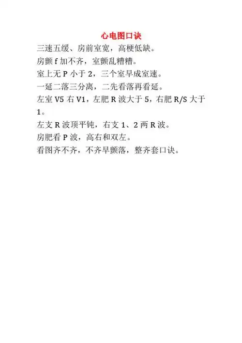 心电图顺口溜 - 百度文库