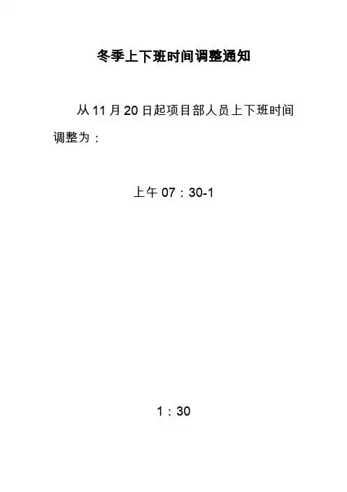 冬季上下班时间调整通知 从11月20日起项目部人员上下班时间调整为