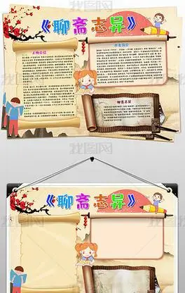 原创聊斋志异小报蒲松龄手抄报好书推荐电子小报版权可商用