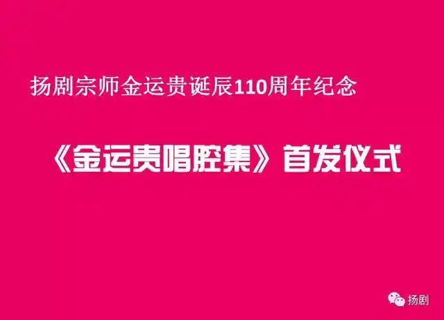 首发仪式现场金运贵大师亲传弟子,扬剧名家,国家级非