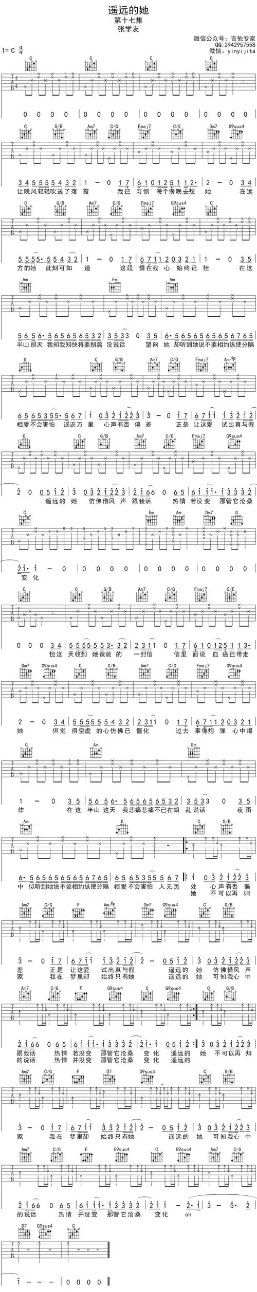 张学友遥远的她吉他谱c调高清六线谱图片谱音艺教学版