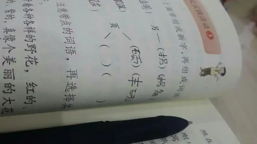 页字加上偏旁组成新字,再组成词语.