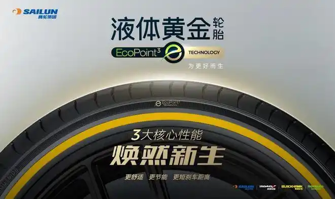 新品焕新上市!赛轮集团"液体黄金"轮胎值得你拥有|汽车|电动车|新能源