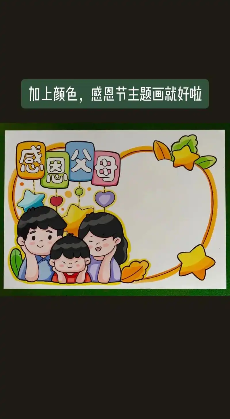 感恩父母手抄报.感恩节主题手抄报,感恩父母手抄报绘画步骤   - 抖音