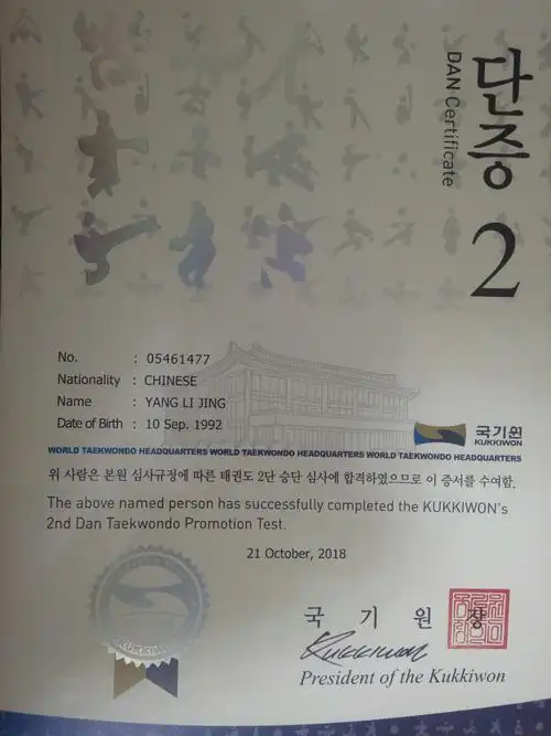 跆拳道黑带二段证书
