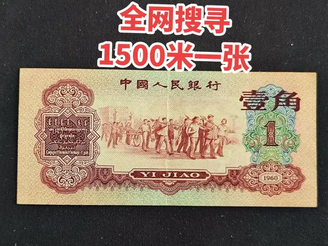 老版人民币 #收藏爱好者 #同城发现 这样的一角看看家里有 - 抖音