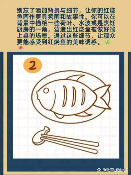 准备好你的画笔和颜料,让我们一起沉浸在绘画的乐趣中,同时领略红烧鱼