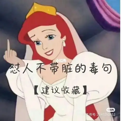 怼人不带脏的毒句