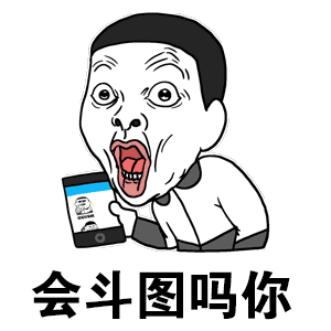 会斗图吗你 - 斗图表情包 - 斗图神器 - adoutu.com