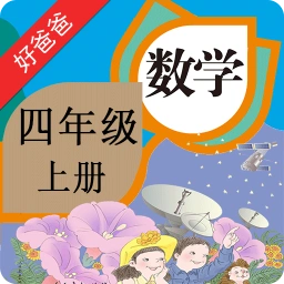 好爸爸点读机人教版小学数学四年级上册app软件下载-好爸爸点读机人教