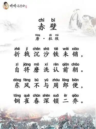 唐诗三百首七言绝句婷婷唱古文杜牧赤壁