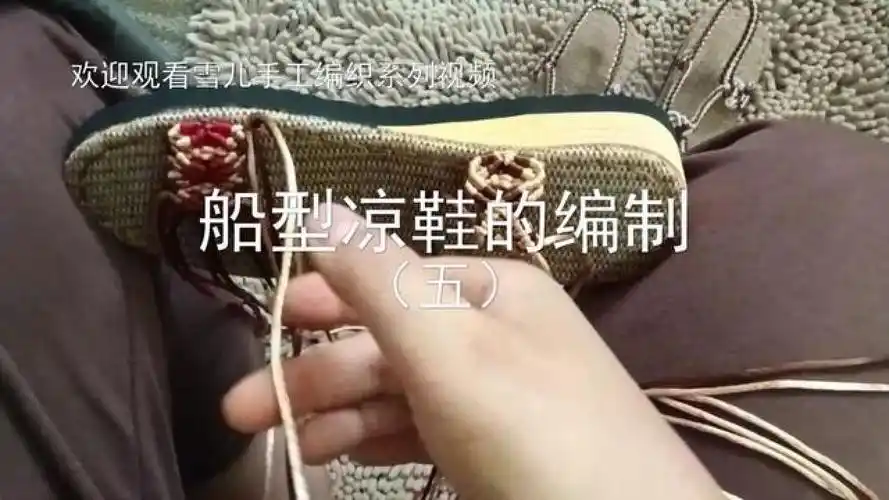 欢迎观看雪儿手工编织系列视频,中国结线船型凉鞋的编制(五) #中国结