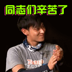 我们的法则gif辛苦gif同志们辛苦了gif拍手gif辛苦啦gif