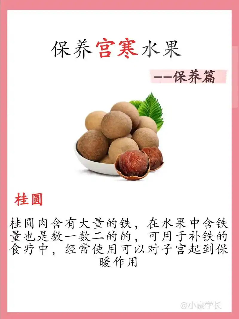 保养宫寒水果篇快来姐妹干货满满哦06.