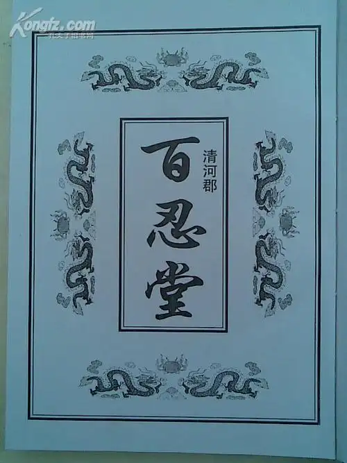 张氏宗谱百忍堂建湖城北支f16开885页2007年10月本