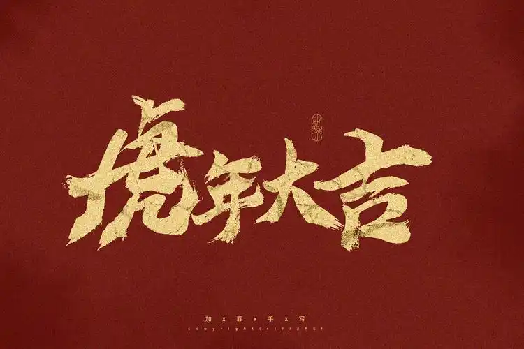 虎年大吉/一组毛笔书法字练习|平面|字体/字形|做你永远的加菲_原创