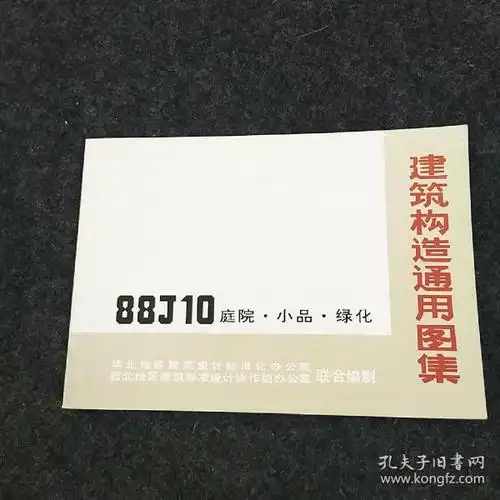 建筑构造通用图集88j10_购买建筑构造通用图集88j10相关商品_孔夫子