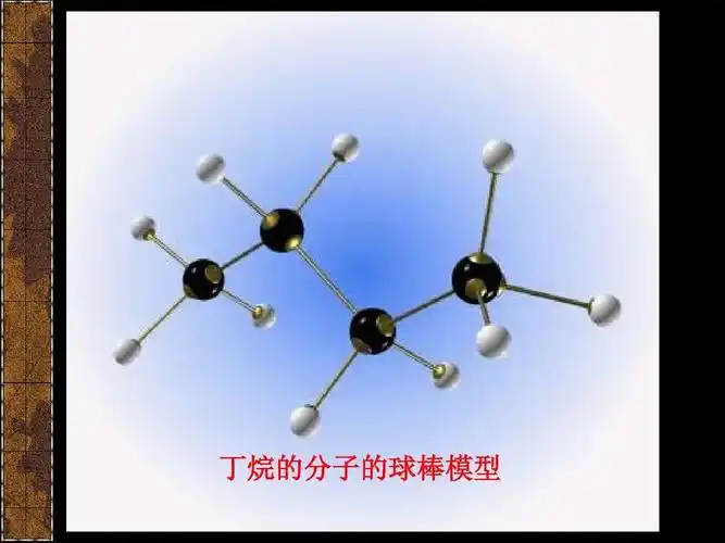 丁烷的分子的球棒模型