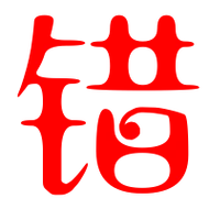 错艺术字体错头像错笔顺错同音同调字查询