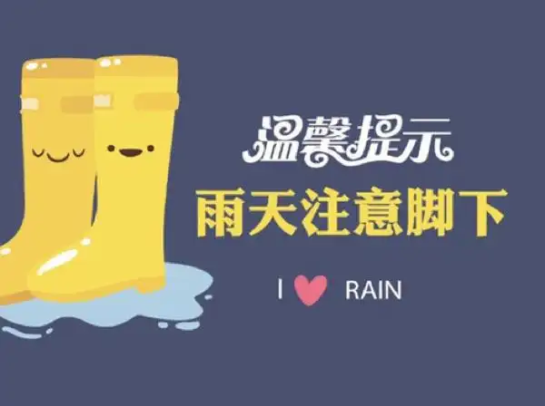 温馨提示 | 下雨天路滑,请大家注意出行安全