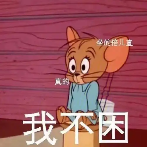 熬夜表情包