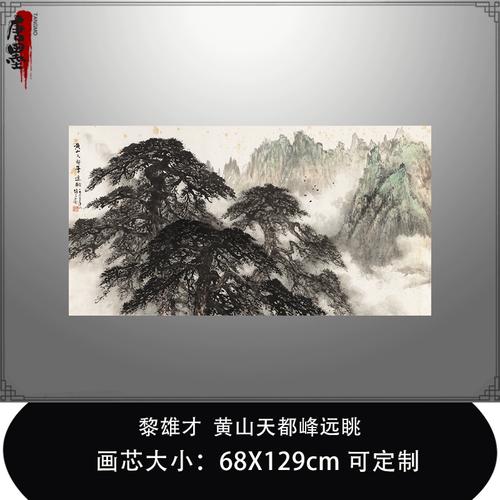 黎雄才黄山天都峰远眺图山水四尺画横幅真迹版画复制品微喷装饰画