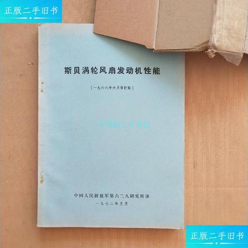 【二手9成新】斯贝涡轮风扇发动机(1966年6月修订版)航空工业出版社