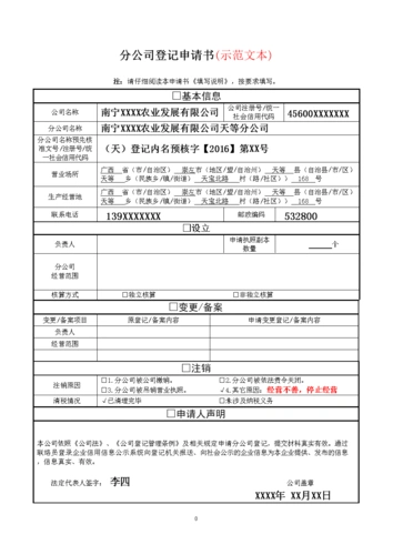 分公司登记申请书示范文本.doc