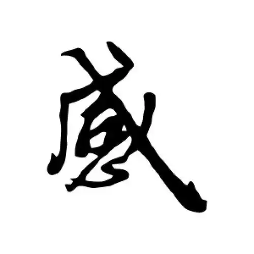 感字的行书怎么写,感的行书书法 - 爱汉语网