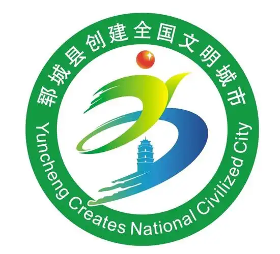 郓城县创建全国文明城市主题标识(logo)等你选!