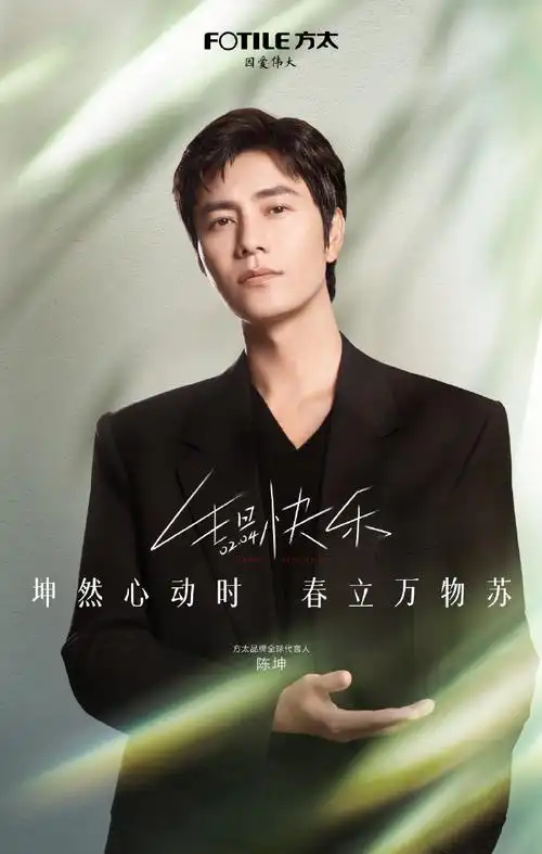陈坤超话春立万物苏,坤然心动时,祝方太品牌全球代言人@陈坤生日快乐.