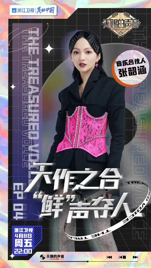 天赐的声音#全新海报已送达用音乐向世界娓娓道来,用舞台寻找多元的