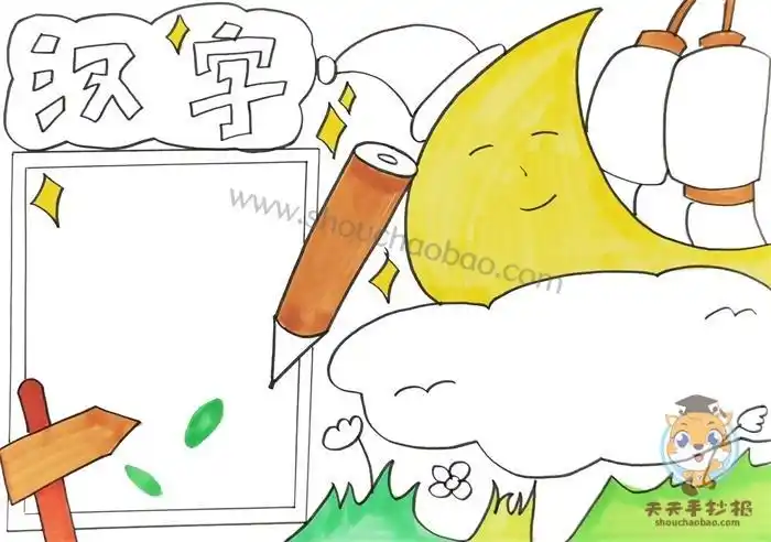 关于汉字的手抄报简单模板教程我爱汉字手抄报内容文字写什么