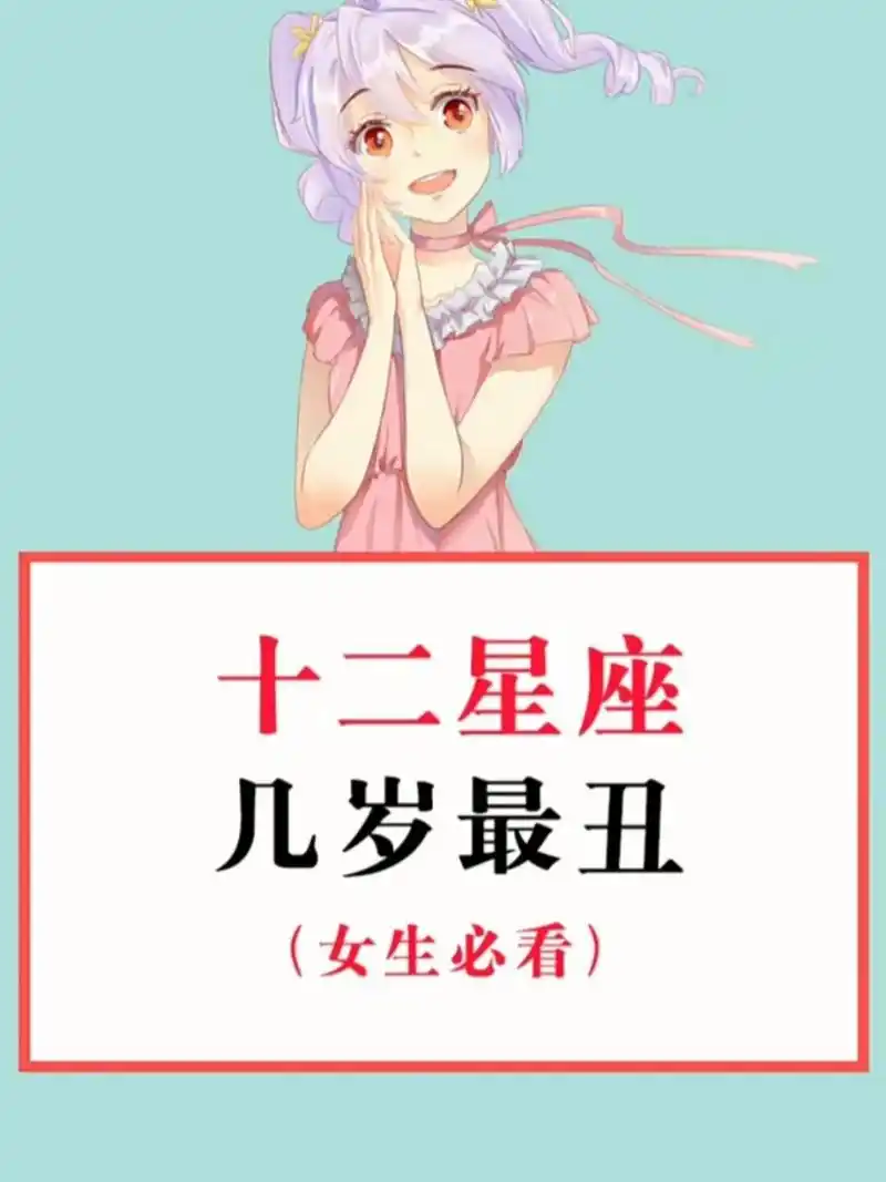 十二星座几岁最丑