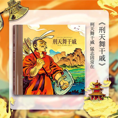 正版现货刑天舞干戚 给孩子的山海经神话绘本 经神话绘本