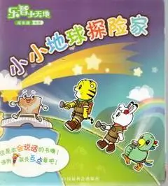 乐智小天地.小小地球探险家