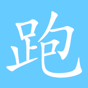 跑艺术字体跑头像跑笔顺跑同音同调字查询